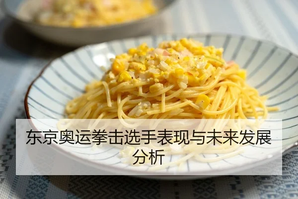 东京奥运拳击选手表现与未来发展分析